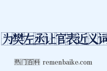 为樊左丞让官表近义词是什么意思的图片